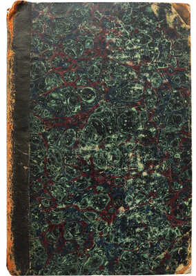 [Собрание В.Г. Лидина]. Записки Иосифа Гарибальди. Ч. 1-2. [Из 3-х]/ СПб.: В типографии Л. Демиса, 1860-1861.